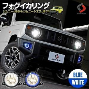 【ブルーのみ予約 5月下旬入荷予定】 ジムニー ジムニーシエラ JB64 JB74 専用 LED イカリング付きフォグレンズキット LED フォグ ドレスアップ