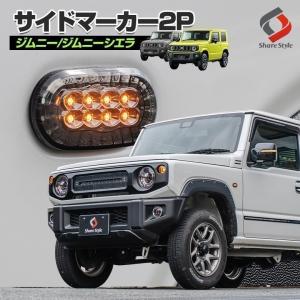 ジムニー サイドマーカー サイドウィンカー 2p ウィンカー LED 外装パーツ シェアスタイル カスタム｜ss-style8