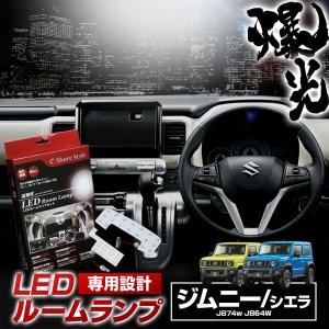 ジムニー LED ルームランプセット ルームランプ LED ルームライト ジムニー シエラ JB64W JB74W カー用品 スズキ シェアスタイル