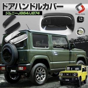 ジムニー (T)ドアハンドルエスカッション(カーボン調)1台分4枚