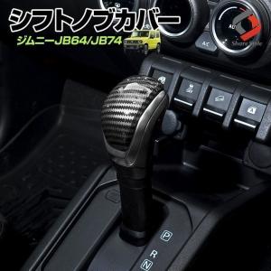 ジムニー ジムニーシエラ JB64 JB74 専用 シフトノブカバー インパネ 内装 インテリア パーツ カーボン シェアスタイル｜ss-style8