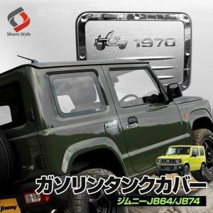 【予約販売 7月中旬入荷予定】 ジムニー ジムニーシエラ JB64 JB74 専用 ガソリンタンクカバー 外装 エンブレム 給油口 カスタム パーツ