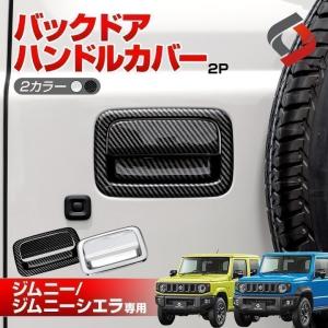 スズキ　純正　ジムニーノマド　ドアハンドルエスカッション　JC74W カーボン調 ジムニーノマド ドアハンドルエスカッション ※1台分（4枚