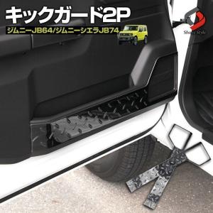 ジムニー ジムニーシエラ 専用 キックガード ドアトリムガード ドアガード 内装 車内 カスタム JB64 JB74 シェアスタイル