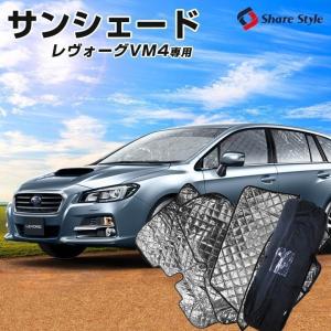 ＼期間限定5％10％クーポン／レヴォーグ専用 サンシェード VM4 専用設計 日除け 紫外線 対策 車中泊 キャンプ 車用品 日除け用品 スバル  シェアスタイル [A]