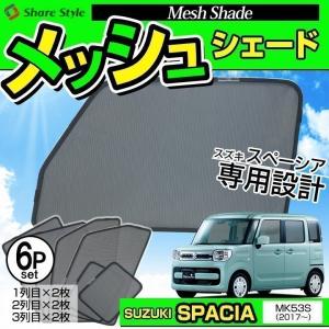 スズキ スペーシア MK53S H29.12〜 専用 メッシュシェード 6P メッシュカーテンのサンシェード シェアスタイル