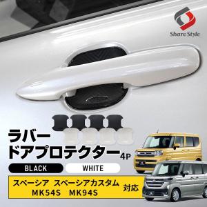 スペーシア スペーシアカスタム MK54S MK94S 対応 ラバードアプロテクター 4p 中タイプ 傷防止 保護 ドレスアップ パーツ spacia スズキ SUZUKI シェアスタイル｜LED HIDの老舗シェアスタイル