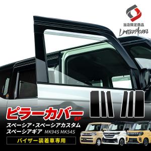 ピラーカバー 6p スペーシア スペーシアカスタム スペーシアギア MK94S MK54S バイザー装着車専用 (当社オリジナル商品) パーツ｜LED HIDの老舗シェアスタイル