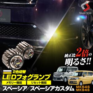 MK53S スペーシアカスタム LED フォグランプ デイライト イカリング