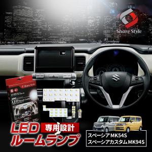 シェアスタイル ルームランプ LED スペーシア スペーシアカスタム