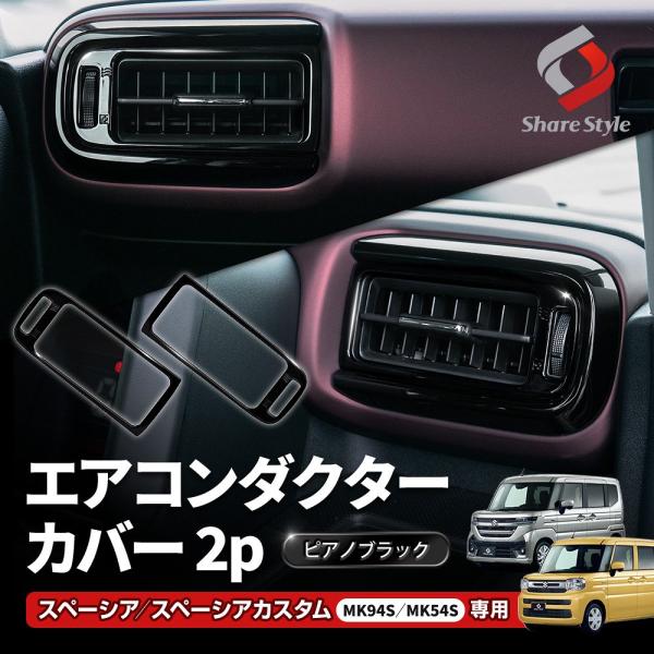 エアコンダクターカバー 2p スペーシア スペーシアカスタム MK94S MK54S エアコンカバー...