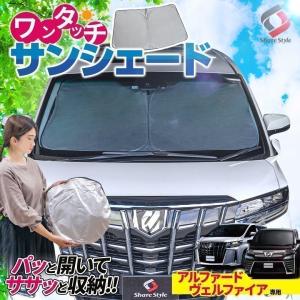 アルファード ヴェルファイア 30系 専用設計 ワンタッチサンシェード 1p フロントガラス用  カスタム パーツ シェアスタイル