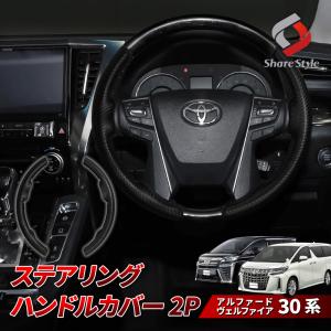 【予約販売 5月下旬入荷予定】 アルファード ヴェルファイア 30系 前期 後期 ステアリングハンドルカバー 2p カーボン調 ブラック ドレスアップ｜LED HIDの老舗シェアスタイル