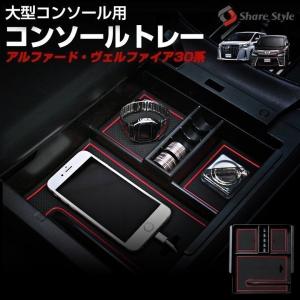 アルファード ヴェルファイア 30系 大型コンソール用コンソールトレー 内装 収納 車内収納 車内 カー用品 コンソール トレー トレイ シェアスタイル