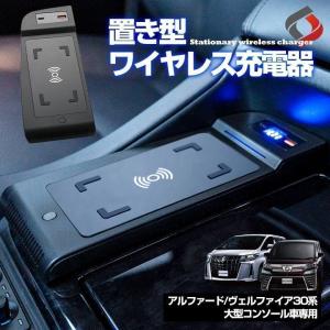 【予約販売 5月下旬入荷予定】 アルファード ヴェルファイア 30系 前期 後期 大型コンソール車 専用 置き型ワイヤレス充電 QC3.0  パーツ