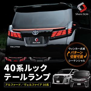 アルファード 30系 後期 オール LED テールランプ レッドクリアレンズ