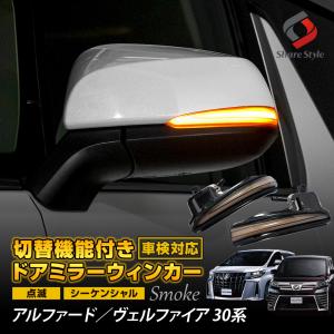 アルファード ヴェルファイア 30系 前期 後期 切替機能付き ドアミラーシーケンシャルウィンカー カスタム パーツ シェアスタイル｜ss-style8