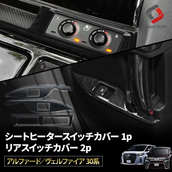 【予約販売 5月中旬入荷予定】 アルファード ヴェルファイア 30系 前期 後期 専用 シートヒータ...