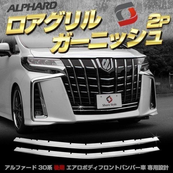 アルファード 30系 後期 エアロ専用 ロアグリルガーニッシュ フロントバンパー シェアスタイル カ...