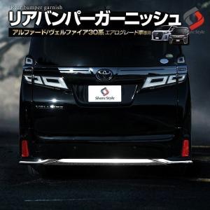 アルファード ヴェルファイア 30系 前期 後期 エアログレード車 リアバンパーガーニッシュ シェアスタイル｜LED HIDの老舗シェアスタイル