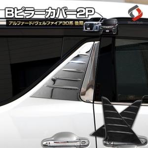アルファード ヴェルファイア 30系 前期 後期 Bピラーカバー2P ピラー