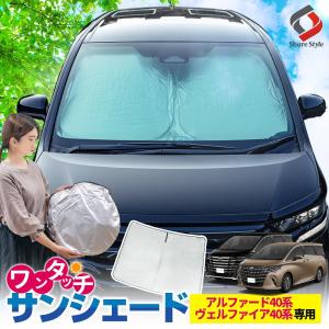 アルファード ヴェルファイア 40系 専用 ワンタッチサンシェード  フロントガラス用 日除け 目隠し 遮熱  トヨタ シェアスタイル