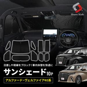 アルファード ヴェルファイア 40系 専用 サンシェード 両面黒ポリエステルタイプ 10p 日よけ 車中泊 盗難防止 燃費向上 プライバシー保護 トヨタ シェアスタイル