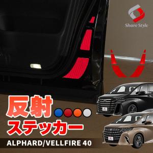 カット済み アルファード ヴェルファイア 40系 フロントドア 反射ステッカー 運転席 助手席 6p 反射板 追突防止 シール 型取の手間無し シェアスタイル｜LED HIDの老舗シェアスタイル