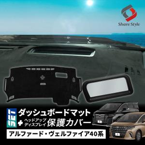 【予約販売 7月下旬入荷予定】 (セット商品) アルファード ヴェルファイア 40系 ダッシュボード マット ヘッドアップディスプレイ 保護カバー セット HUD 爆買