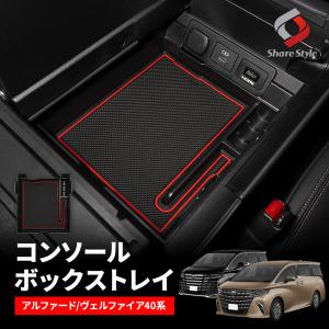 アルファード ヴェルファイア 40系 コンソールボックストレイ トレー トレイ 内装 車内収納 インテリア トヨタ カスタム パーツ ポイント利用 シェアスタイル