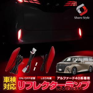 アルファード 40系 LEDリフレクター 2p ON OFF 切替機能付き 車検対応 LED ブレーキ ポジション 連動 カスタムパーツ ドレスアップ リア トヨタ シェアスタイル｜ss-style8