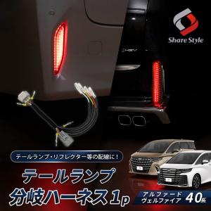 アルファード ヴェルファイア 30 前期 → 後期化 テールランプ 変換カプラー アルファード 40系 ヴェルファイア テールランプ 電源取り出しハーネス