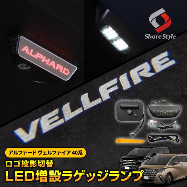 【予約販売 5月下旬入荷予定】 アルファード ヴェルファイア 40系 専用 ロゴ投影 切替 LED増...