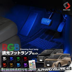 新型 アルファード ヴェルファイア 40系 専用 RGB フットランプ 8カラー切替 調光機能搭載 リモコン付き 室内灯 足元灯 トヨタ カスタム｜ss-style8