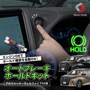 アルファード ヴェルファイア 40系 専用 オートブレーキホールドキット 電子パーツ アクセサリー 便利 信号待ち ブレーキホールド 自動ON トヨタ シェアスタイル｜ss-style8