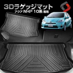 アクア NHP 10系 専用 3DラゲッジマットTPE ラゲッジルーム 汚れ防止 専用設計 内装 インテリアマット カーマット トヨタ シェアスタイル｜ss-style8