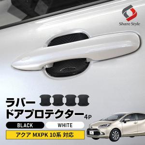 アクア MXPK 10系 対応 ラバードアプロテクター 4p 中タイプ ラバー プロテクター ドア皿 傷防止 保護 外装 カスタム ポイント利用 シェアスタイル｜ss-style8
