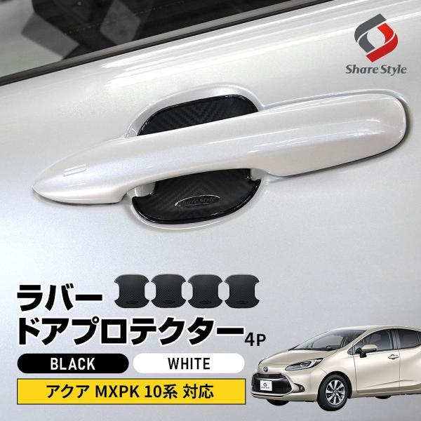 アクア MXPK 10系 対応 ラバードアプロテクター 4p 中タイプ ラバー プロテクター ドア皿...