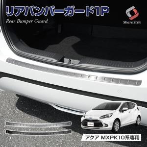 アクア MXPK 10系 専用 リア バンパーガード 1p シルバー ブラック 積み荷卸し キズ防止 パーツ アクセサリー カスタム ドレスアップ  シェアスタイル