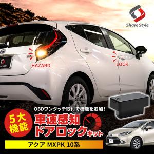 アクア MXPK 10系 車速ドアロックキット OBDドアロック 電子パーツ 速度感知 安心装備 閉め忘れ防止 セキュリティ シェアスタイル