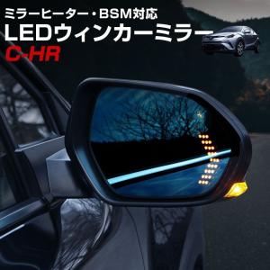 C-HR 前期専用 前期BSMミラーヒーター対応シーケンシャルウィンカー付きブルーミラー シェアスタイル [K]