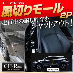 C-HR 前期 後期 後期GR除く 専用 風切りモール 2p シェアスタイル [J]