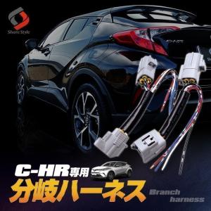 C-HR 前期専用リフレクター用分岐ハーネス ZYX10 NGX50 LED
