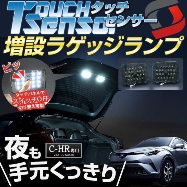 C-HR 前期 後期 対応 増設ラゲッジランプ シェアスタイル