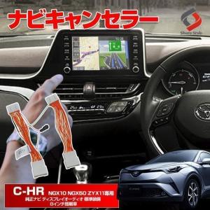 C-HR 純正ナビ ディスプレイオーディオ ナビキャンセラー Aタイプ カプラーオン NGX10 NGX50 ZYX11 TVキャンセラー テレビキット ナビキット シェアスタイル｜ss-style8