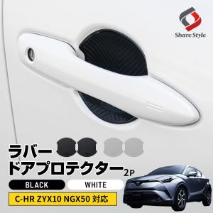 C-HR 前期 後期 対応 ラバードアプロテクター フロントのみ 2p 大タイプ ブラック ホワイト ドア皿 傷防止 保護 外装 シェアスタイル