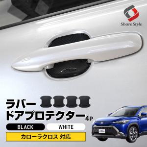 カローラクロス 対応 ラバードアプロテクター 4p