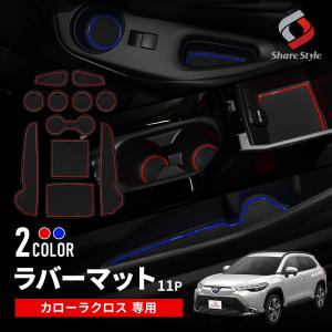 カローラクロス ラバーマット 11p コンソール ドリンクホルダー インテリア 滑り止め 内装 汚れ防止 アクセサリー トヨタ ポイント利用 シェアスタイル 爆買