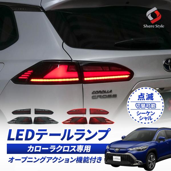 カローラクロス 専用 LEDテールランプ ウインカー シーケンシャル&amp;点滅切替 オープニングアクショ...