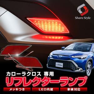 カローラクロス 専用 メッキ付き LEDリフレクター ON OFF 切替機能付き 車検対応 視認性アップ パーツ カスタム シェアスタイル